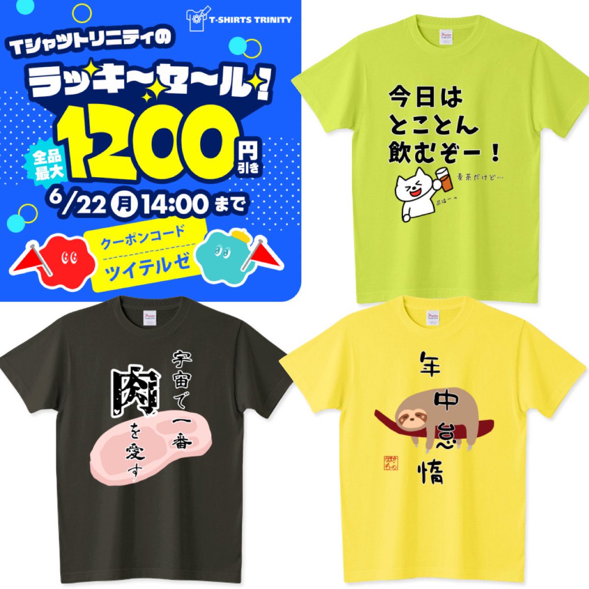 Tシャツトリニティのラッキーセール 開催中❗️ #Tシャツ #ドライT