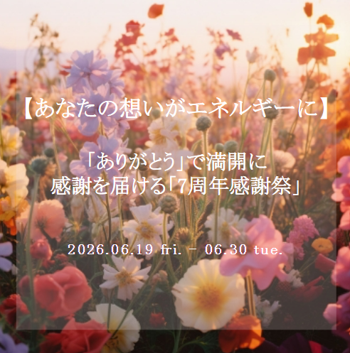 niikeeconcierge's tweet photo. ˚⊹⁺‧┈┈┈┈┈┈┈┈┈┈┈┈‧⁺ ⊹˚.

✨【あなたの想いがエネルギーに】✨
「ありがとう」で満開に
感謝を届ける「7周年感謝祭」

˚⊹⁺‧┈┈┈┈┈┈┈┈┈┈┈┈‧⁺ ⊹˚.

ニーケ7周年感謝祭「第三弾」が本日6/19（金）より開催中です！
今回は、占い師への感謝を届ける特別なキャンペーン！

あなたが「ありがとうボタン」をタップすることで、ページ上の「感謝の花」が鮮やかに開花していく心温まる連動企画です。

さらに嬉しいチャンスとして、メッセージを投稿して���ただいた方の中から抽選で、「占い師本人からの返信メッセージ��という特別なギフトをお届けします。

あなたのピュアなエネルギーで、感謝の花を大輪に咲かせてみませんか？たくさんのご参加をお待ちしております！

▼「ありがとう」を届ける
https://t.co/bUCYrOZC7m

▼感謝祭の全スケジュール
https://t.co/JAlKGIyTFg

#電話占いニーケ #7周年