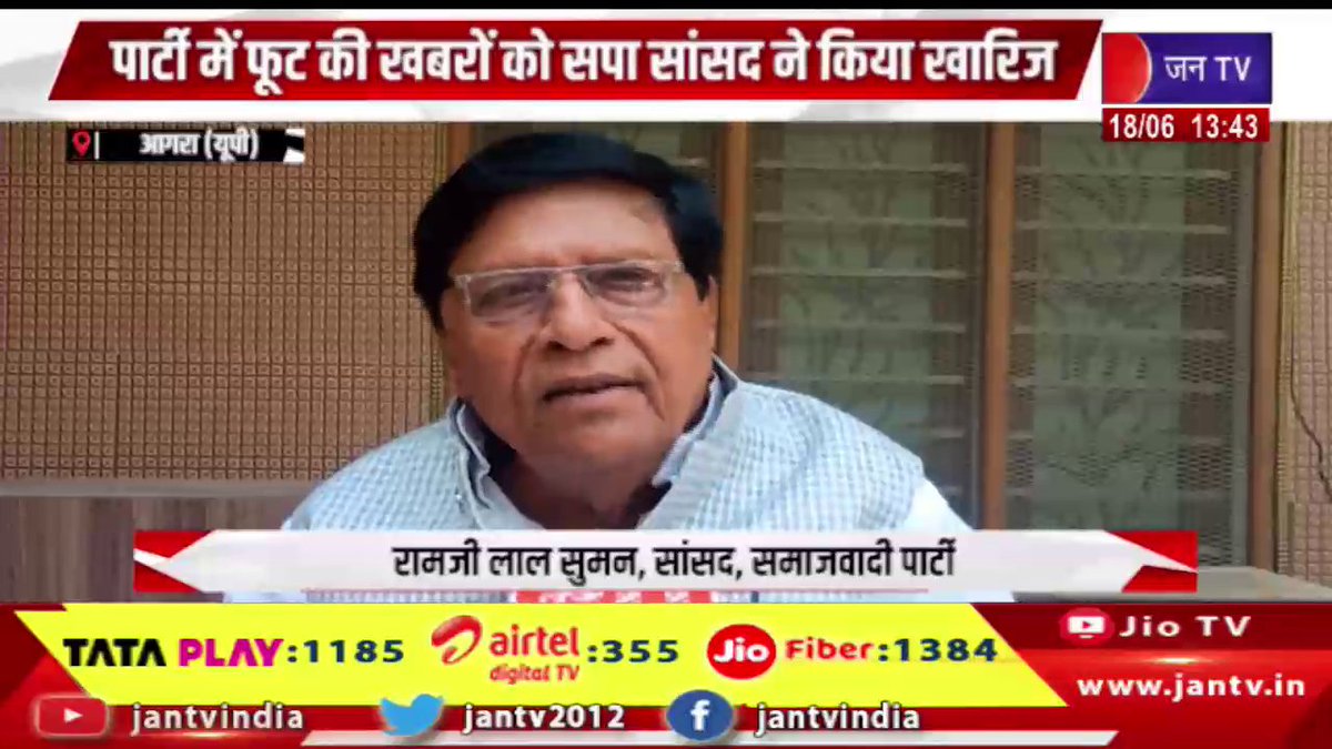 JANTV2012's tweet photo. Agra UP News | पार्टी में फूट की खबरों को सपा सांसद ने किया खारिज, बताया निराधार JAN TV

https://t.co/J7EHBTgsUW

#AgraNews #UPNews #SamajwadiParty #SP #SPMP #PoliticalNews #Agra #UttarPradesh #Politics #PartyUnity #BreakingNews #LatestNews #JANTV #PoliticalUpdate #AgraUpdates #jantvdigital @chandanisinghb2 @sanjaychapps1
 @VishalSinghIAS #Jantv_mkp