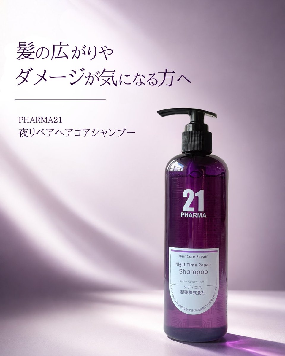 pharma21_jp's tweet photo. 夜のケア時間に着目した、全方位ダメージケア。

毛髪内部・摩擦・紫外線による乾燥・水分バランスの4方向からアプローチする夜間集中リペア処方。ダメージを補修し、毛先までまとまるしなやかな髪へ。

#PHARMA21 #夜リペア #ヘアケア https://t.co/2OUbinTZuE
