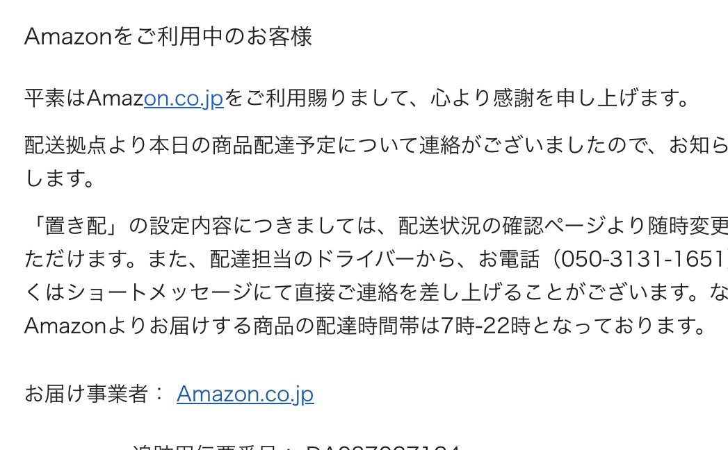 masakiichimura's tweet photo. こういうメールはフィッシングなのでクリックしないように気をつけたい。何も買ってない時は見分けられるけど、買い物したタイミングだと危ないよね。で、この電話番号は、本当の番号らしいのでシマツが悪い。 https://t.co/22Nc0G5NFL