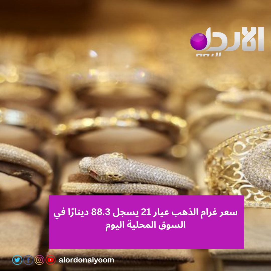 Alordonalyoom's tweet photo. سعر غرام الذهب عيار 21 يسجل 88.3 دينارًا في السوق المحلية اليوم.
#الذهب #أسعار_الذهب #عيار21 #الاقتصاد #الأردن #أخبار_الأردن #الأردن_اليوم https://t.co/QbgjDuhaiW