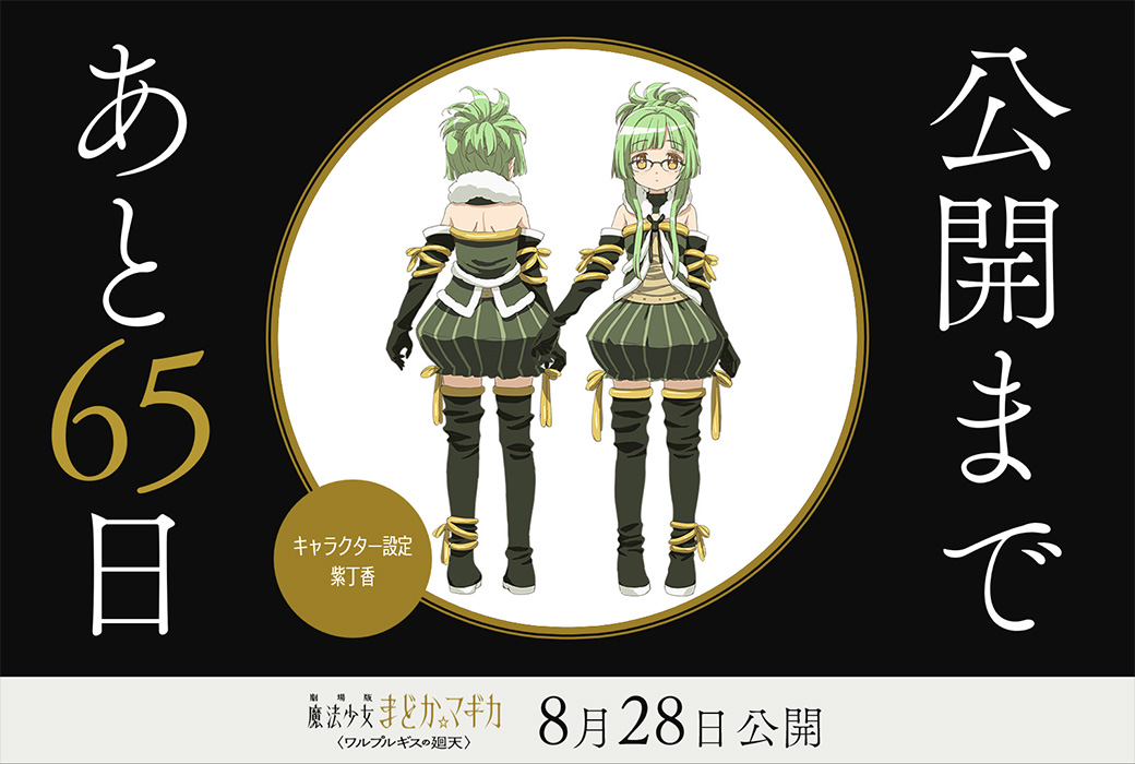 madoka_magica's tweet photo. 公開まであと𝟔𝟓日
⋆┈┈┈┈┈┈┈┈⋆

✦キャラクター設定：紫丁香

劇場版 魔法少女まどか☆マギカ
〈ワルプルギスの廻天〉
8月28日（金）公開

#まどかマギカ https://t.co/0HGXv3Ckku