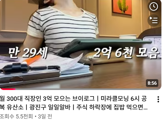 mad_dogdebt's tweet photo. 월 300 직장인이 29살에 2억 7천을 모은 방법.youtube

재테크에 관심 있다면 한 번쯤 볼 만한 기록형 채널인 듯.

이분이 돈을 모으는 방식은 의외로 단순함.

본업으로 월 300만 원 정도를 벌고, 퇴근 후에는 필라테스 개인 레슨을 하면서 추가 수입을 만듦. 여기에 유튜브까지 운영하면서 사실상 쓰리잡을 뛰는 중. 

본업, 부업, 콘텐츠를 동시에 굴리면서 수입을 늘리고, 소비는 최대한 줄이는 전략임.
(절약이 가장 1순위라고 함)

가만히 보면 외식보다 집밥을 선호하고, 카페에 가서도 재테크 공부를 함. 저축률은 무려 70%를 넘는 수준.

이분이 자주 하는 말이 있는데,

"사지 멀쩡할 때 내 몸으로 낼 수 있는 수익은 최대한 뽑아낸다."

실제로 그 철학대로 살고 있는 느낌.

2025년에 1억 8천만 원을 모았고, 2026년 6월 기준으로는 자산 3억을 달성했다고 함.

개인적으로 이런 기록형 콘텐츠가 좋은 이유는 결과보다 과정이 남기 때문임.

돈을 모으는 과정, 소비 습관, 공부 기록, 시행착오까지 전부 콘텐츠가 되고, 시간이 지나면 그 자체가 하나의 자산이 됨.

게다가 공개적으로 기록하다 보면 동기부여도 강해지고, 스스로를 통제하는 효과도 있는 듯.

생각해보면 돈도 복리지만, 기록도 복리인 것 같음. 처음에는 일기 수준이지만 몇 년이 지나면 그 기록이 사람을 모으고, 기회를 만들고, 결국 또 다른 수익으로 연결되기도 하니까.

유튜브 출처:테라