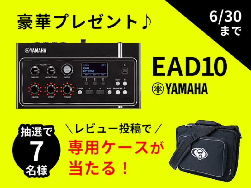 期間中にサウンドハウスで「YAMAHA/EAD10」を購入してレビューを投稿