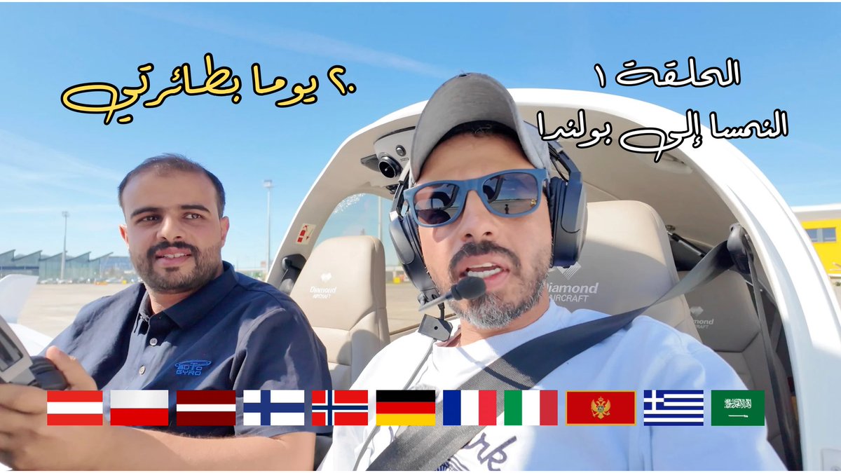 Capt_Abdulbari's tweet photo. جديدنا الحلقه ١ من رحله ٢٠ يوم 

https://t.co/ZK9jDtaUdd https://t.co/SFF8fKBshM