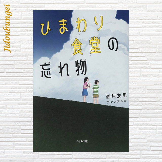 ✨会員の近著✨ 『ひまわり食堂の忘れ物』 #西村友里／作 #アヤノアユ