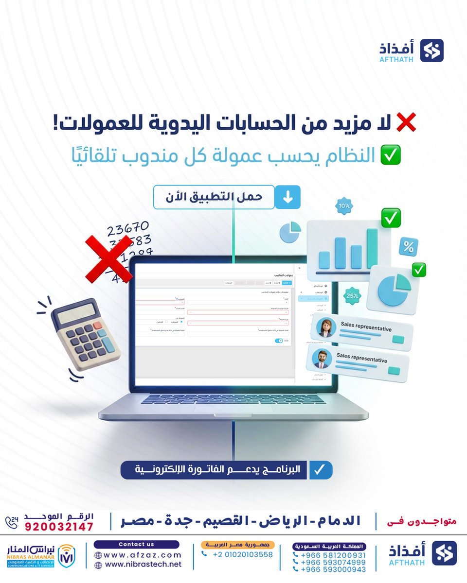 alnaiier's tweet photo. لا تضيع وقتك في حساب العمولات يدويًا.
مع أفذاذ، تُحسب عمولة كل مندوب تلقائيًا وبأعلى دقة… حتى مع اختلاف الشرائح   والأسعار.
إدارة أسهل، نتائج أوضح، وعمولات بدون أي أخطاء

 سجل بياناتك وأحصل على النسخه التجريبيه
https://t.co/6ymhQocdPx

#أفذاذ #ERP #نظام_تشغيلي #رقمنة_الأعمال https://t.co/mi48d4HBdK