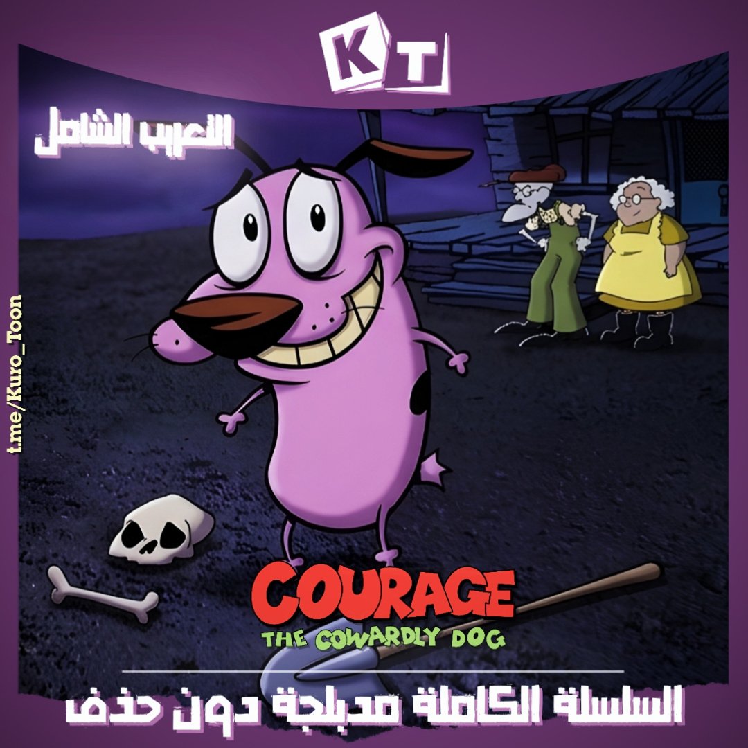 KuroToon_'s tweet photo. كوردج الجبان السلسلة الكاملة مدبلجة دون حذف!
للمشاهدة توجّه لقناتنا على تليجرام - https://t.co/fdDT89PMOh
- مشاهدة ممتعة 🟣 https://t.co/p7xuWeLfkY