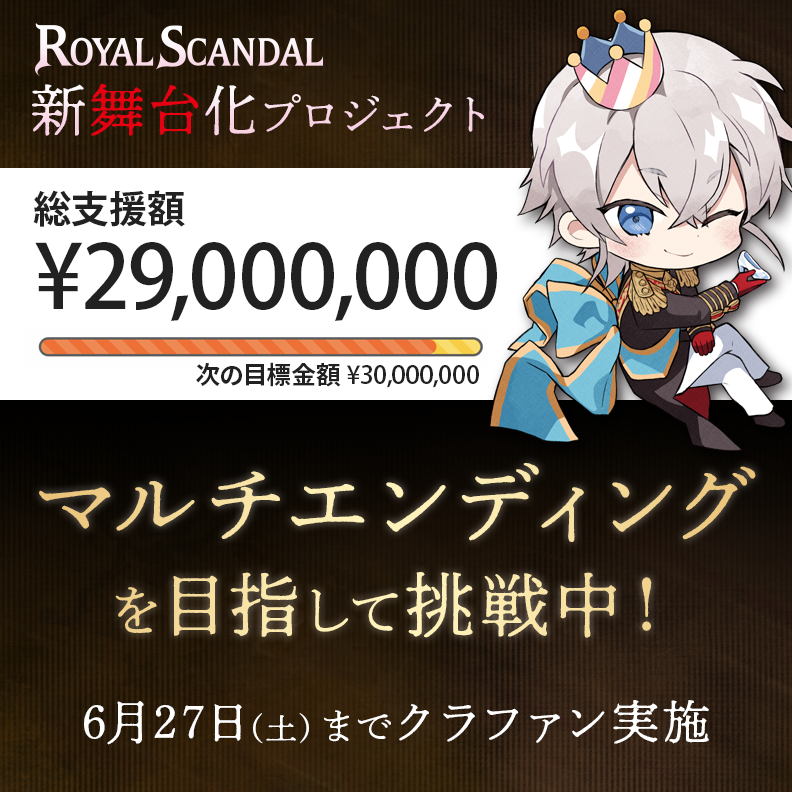 Royal_Scandal's tweet photo. ご支援額【2,900万円】を達成しました。誠にありがとうございます。

ルイスやアルベールから、"あなたへの招待状"が届きます。
【3,000万：脚本にマルチエンディングを追加決定】を目指し、6/27(土)までクラファン実施中です。 https://t.co/iEdSMmLsr9
