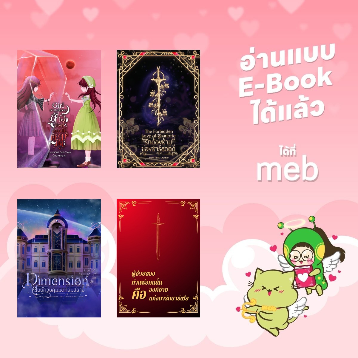 Hakina_writer's tweet photo. ลายแทง Ebook นามปากกา Dark Tales and Seongmin ที่เข้าแแคมเปญ #mebfantasy ค่ะ ^^

https://t.co/UvSNrJ5KRO https://t.co/gk9zvp1wTD