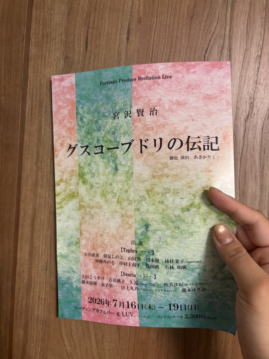 akiho_0922_K's tweet photo. 先日顔合わせしてきました！！

これから始まるんだーと思うとめちゃくちゃワクワク😊

やる気十分🔥頑張ります！
 #ふぉーすてーじ 
 #グスコーブドリの伝記 https://t.co/QyfziCZ2RU