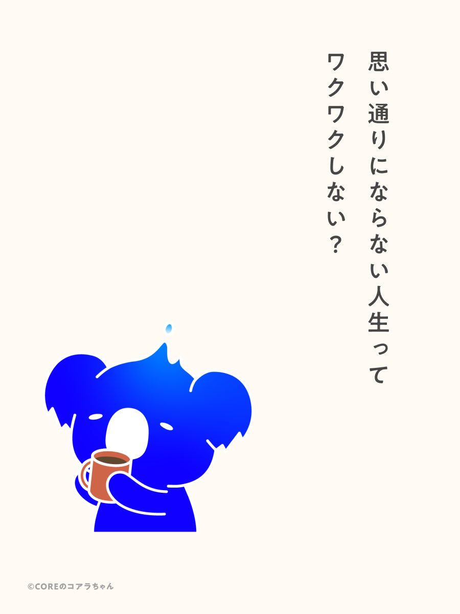 core_core_la's tweet photo. 思い通りにならない人生って
ワクワクしない？ https://t.co/APhQ0xsMVR