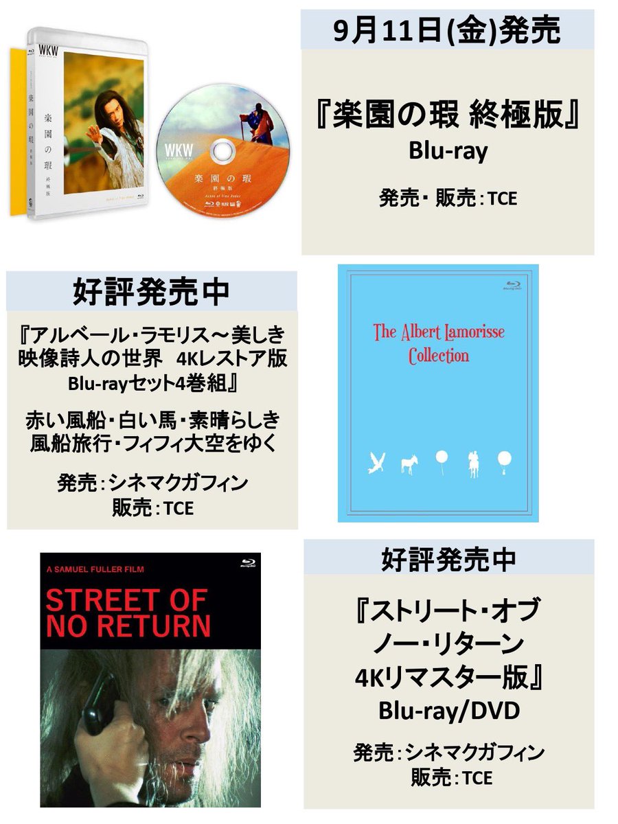 TCE_Bluray's tweet photo. ラインナップ更新！！

💿Blu-ray＆UHD

落下の王国
RONIN
サムライ
クラス・オブ・1999 処刑教室2
ブローン・アウェイ/復讐の序曲
ジャグラー/ニューヨーク25時
笑む窓のある家
ゼダー/死霊の復活祭
ゴダールのマリア/新ドイツ零年 ほか
楽園の瑕 終極版
ストリート・オブ・ノー・リターン
アルベール・ラモリス
ことの次第
スター・ファイター
マネキン
エクストロ

🎬リバイバルロードショー
花様年華 25周年 特別版