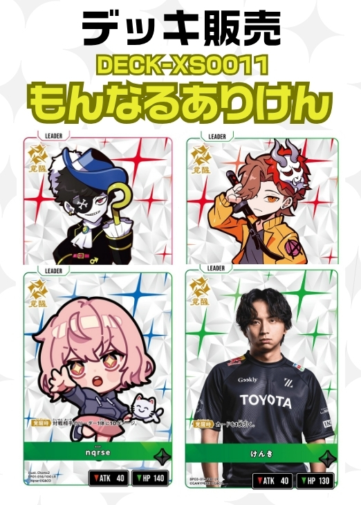 クロスタデッキ発売情報 ------------------- もんなるありけん販売