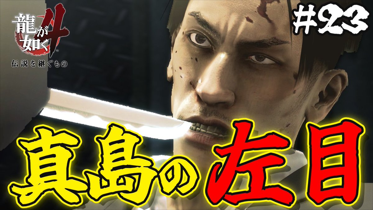 doomdoom0708's tweet photo. ▼▽▼▽ 動画投稿のお知らせ ▼▽▼▽

眼帯してない真島さんだあああああああ！！！！！
そしてまた新キャラ！みんなどんな道筋をたどって結末にたどり着くのか全然想像できない……(+o+)

▼YouTube
https://t.co/n6o5wHikor

#龍が如く #龍が如く4 #ゲーム実況 https://t.co/VnyR3CXD8q