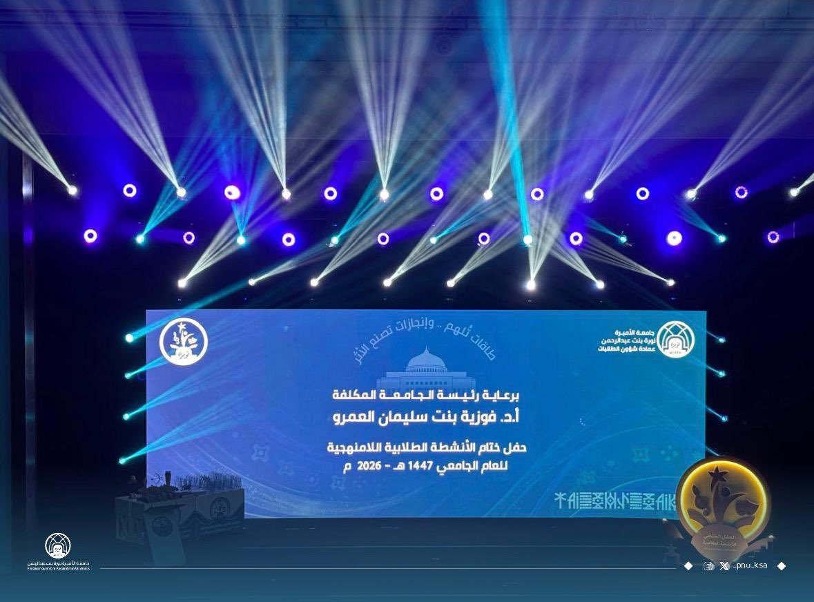 _PNU_KSA's tweet photo. نظّمت #جامعة_الأميرة_نورة، ممثلةً في عمادة شؤون الطالبات، اليوم الحفل الختامي للأنشطة الطلابية اللامنهجية للعام الجامعي 1447هـ، حيث كرّمت أكثر من (800) طالبة شاركن في البرامج والأنشطة الطلابية، وذلك بحضور سعادة رئيسة الجامعة المكلّفة، أ.د.فوزية بنت سليمان العمرو، وعددٍ من القيادات الأكاديمية، في مركز المؤتمرات والندوات بالجامعة.
#هنا_نورة