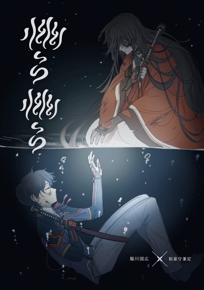 ukuwa_cos06's tweet photo. 7/5星に願いを 2026 -day2-
美武の兼ね愛　東7 I 49a

堀兼シリアス小説
『幽ら幽ら』サンプル
大学生・堀川×幽霊・和泉守

(1/4) https://t.co/NU9yTTBF0B