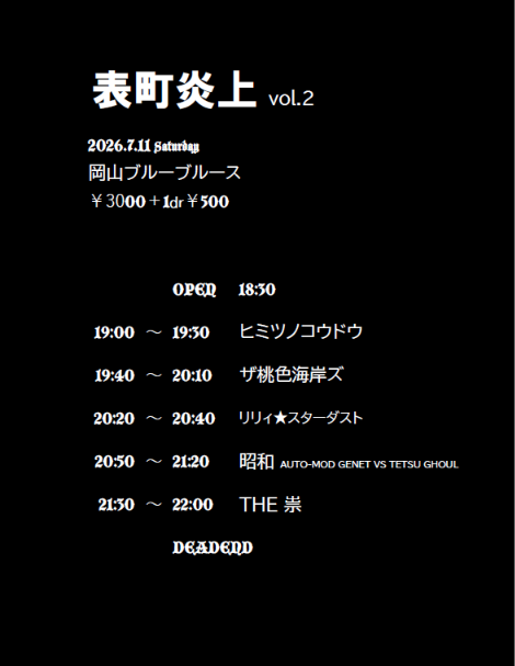 TONO1977xxx's tweet photo. 7月11日土 表町炎上vol.2

諸事情でZapper＆Rosieが出演キャンセルとなりました
しかし強力な代打としてヒミツノコウドウが出演

タイムテーブル
ジュネさんテツさん昭和20時50分から、遠方の方も来やすい時間
THE祟、13の時は真夜中が出番だが早い
黒くて楽しい夜にします！
非常に宜しくお願いします https://t.co/XEjQnOF2Ag