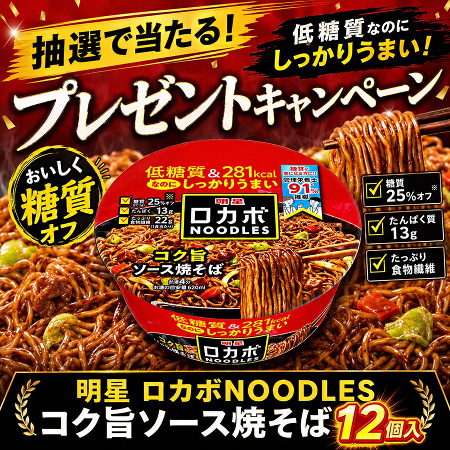 JPGREEN_JP's tweet photo. ◤第630弾◢ 
🌟＼🎊#プレゼントキャンペーン 🎊／🌟
 🙌#その場で当たる 

明星 ロカボNOODLES コク旨ソース焼そば 1⃣2⃣個🍝を抽選で5名様に #プレゼント 

👇応募👇
💭本アカウントを #フォロー
💭この投稿を #RT
⏰6/26迄

#懸賞  #焼きそば 
#プレゼント企画 
#キャンペーン開催中 https://t.co/HTH2rthpnq