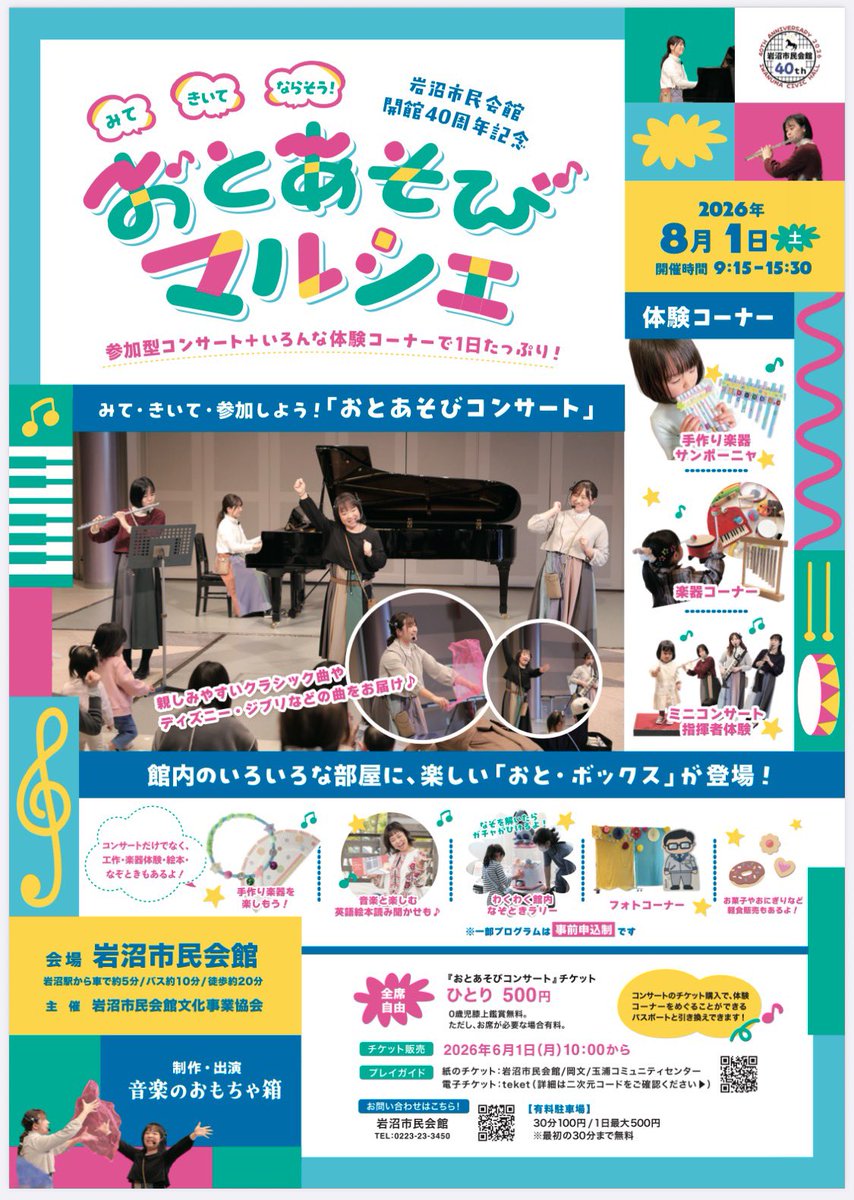 mai__fl's tweet photo. 岩沼市民会館、開館40周年記念
みて、きいて、ならそう！おとあそびマルシェ🥁🎶
⁡
8/1(土)音楽のおもちゃ箱演奏員として出演します🪄
⁡私は、おとあそびコンサート・つくってならそう！サンポーニャづくりを担当します🤗
他にもいろんなおとボックスがあり、1日中楽しめるイベントです🎁✨️ https://t.co/M2Mmmq5A6n