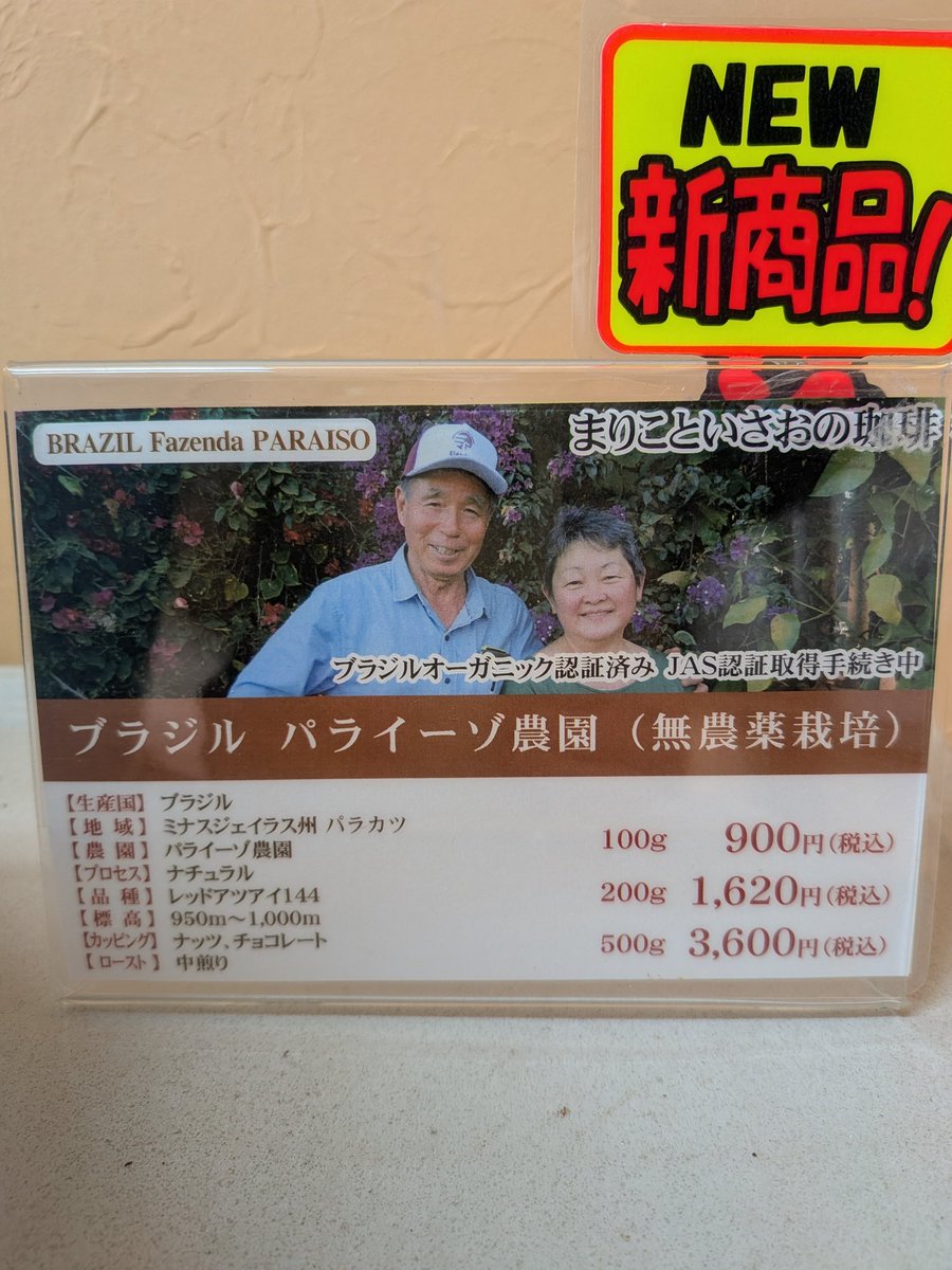 coffeehirashima's tweet photo. 新商品ブラジル　まりこといさおの珈琲販売開始しました
中煎りのブラジルをこの機会に是非お試しください。
中深煎りのブラジル完熟も販売継続してます
#スペシャルティコーヒー　#自家焙煎珈琲　#ブラジルコーヒー　#まりこといさおの珈琲　#名古屋市天白区　#塩釜口 https://t.co/HxdcqAbezO