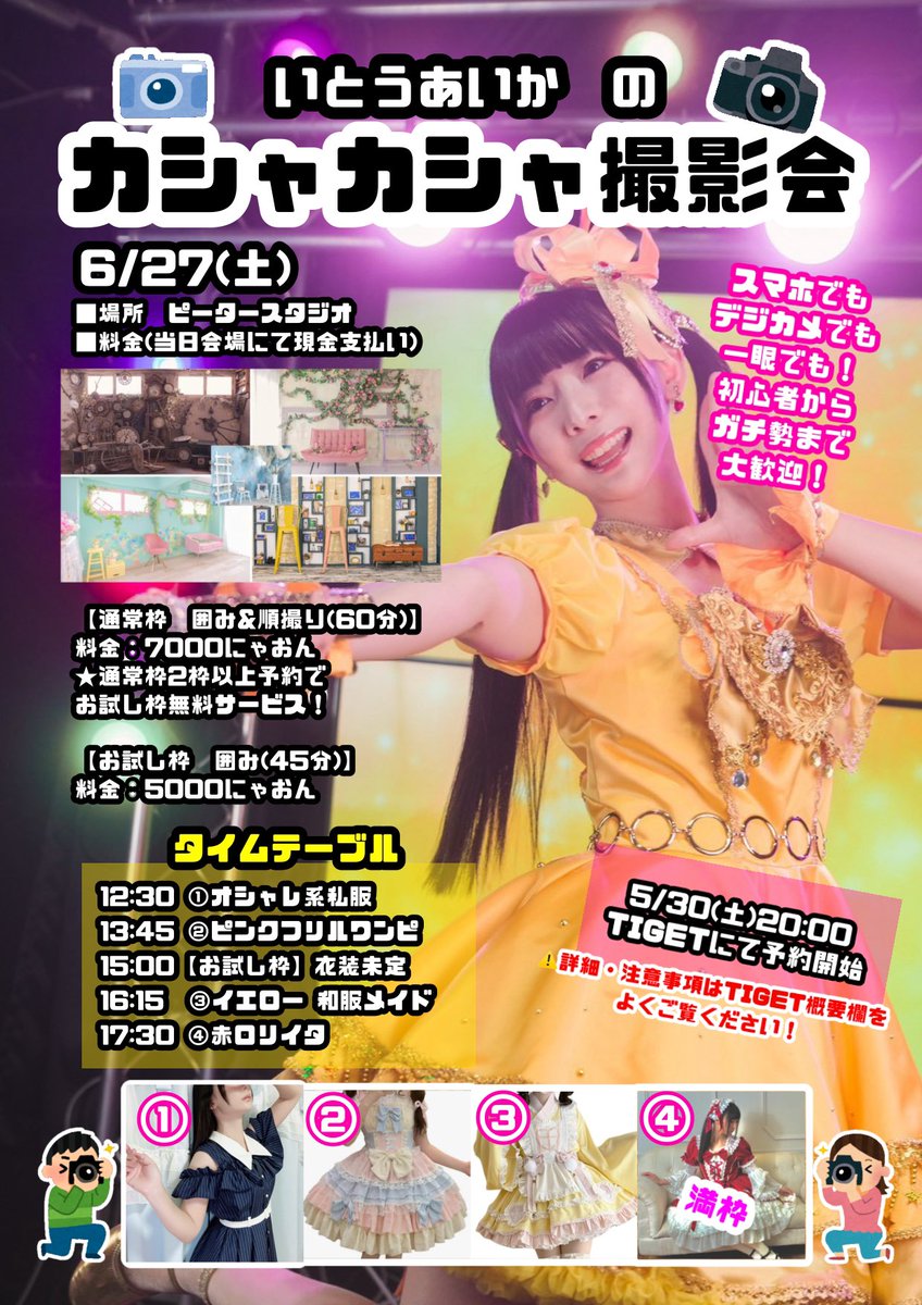 いとイベ20260627】 ✨衝撃の8年ぶり✨ いとうあいかの カシャカシャ 