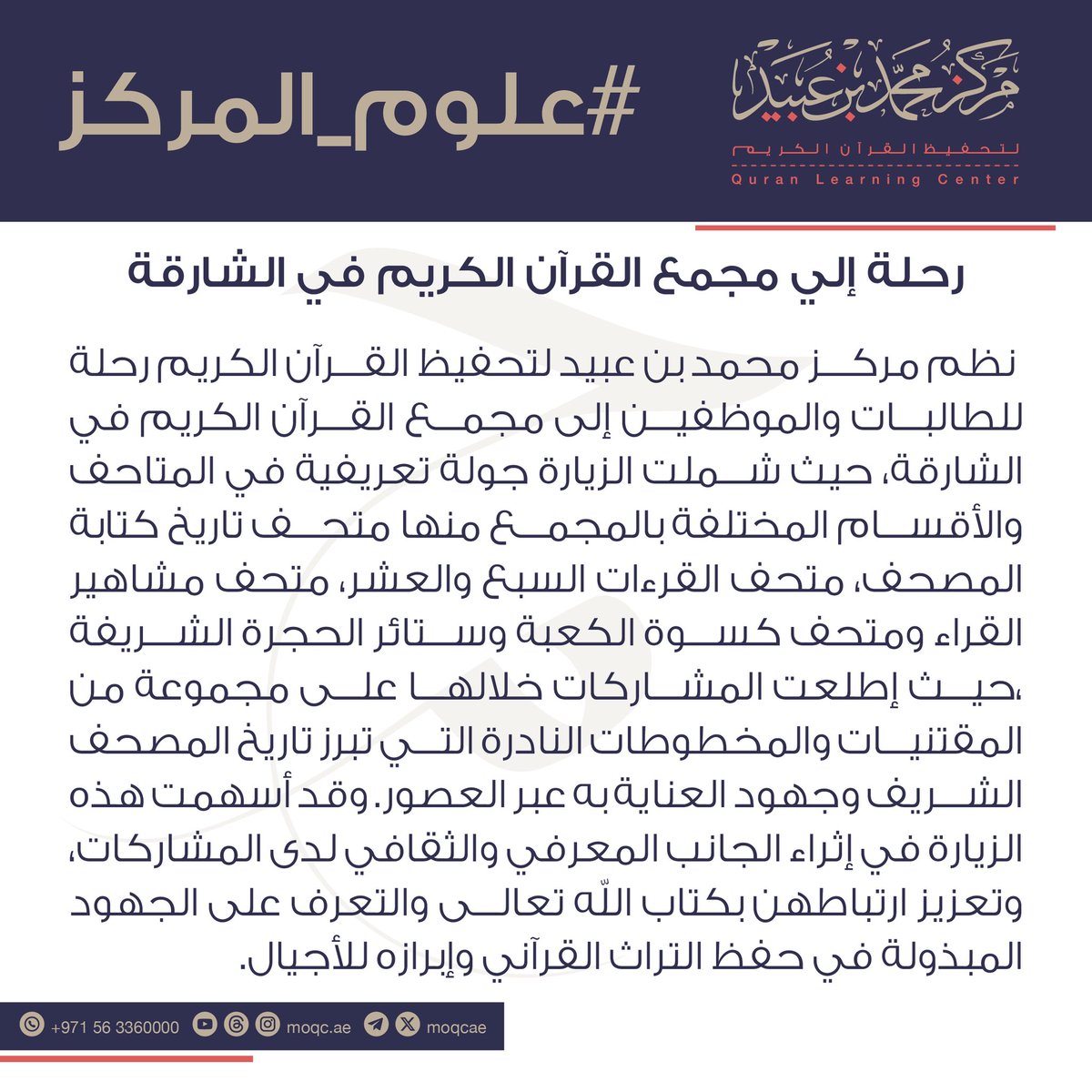 MOQCae's tweet photo. #علوم_المركز
رحلة إلي مجمع القرآن الكريم في الشارقة
 
نظم مركز محمد بن عبيد لتحفيظ القرآن الكريم رحلة للطالبات والموظفين إلى مجمع القرآن الكريم في الشارقة، حيث شملت الزيارة جولة تعريفية في المتاحف والأقسام المختلفة بالمجمع منها متحف تاريخ كتابة المصحف، متحف القرءات السبع والعشر.. https://t.co/2XxH7UYlNq