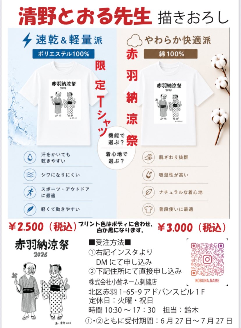 1bangai's tweet photo. ＼清野とおる先生描きおろし／
赤羽納涼祭フェスタ　
2026限定Tシャツ販売スタート🎉
納涼祭　特別デザイン✨
数量限定受注販売です！

#赤羽
#赤羽納涼フェスタ
#清野とおる
#東京都北区
#拡散希望 https://t.co/vE78D6Ub14