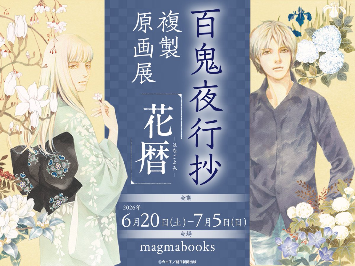 tohan_art's tweet photo. 🌸本日より！🌸
#百鬼夜行抄　複製原画展 ～花暦～

本日より開催スタートです！
会場では、美麗な原寸大複製原画やオリジナルグッズを販売しております。

▼詳細はこちら
https://t.co/w1tGZG0ipQ

会場：magmabooks
日程：6/20(土)～7/5(日) https://t.co/7HFSMjtaW2