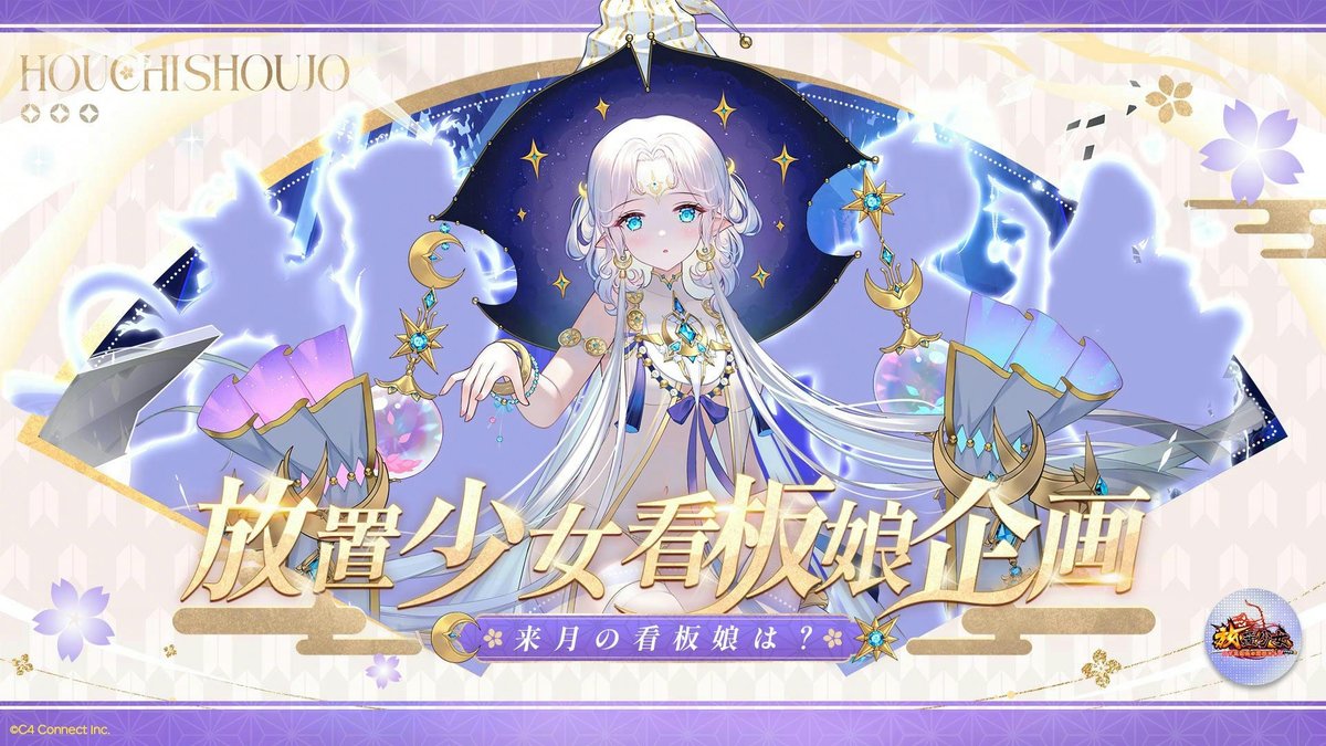 公式】放置少女🌸百花繚乱の萌姫たち🌸 (@houchishoujo) / Posts and