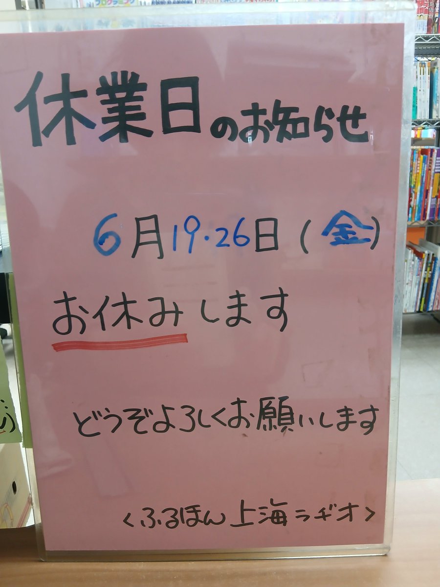 出町のお店は あしたお休みです よろしくお願いします
