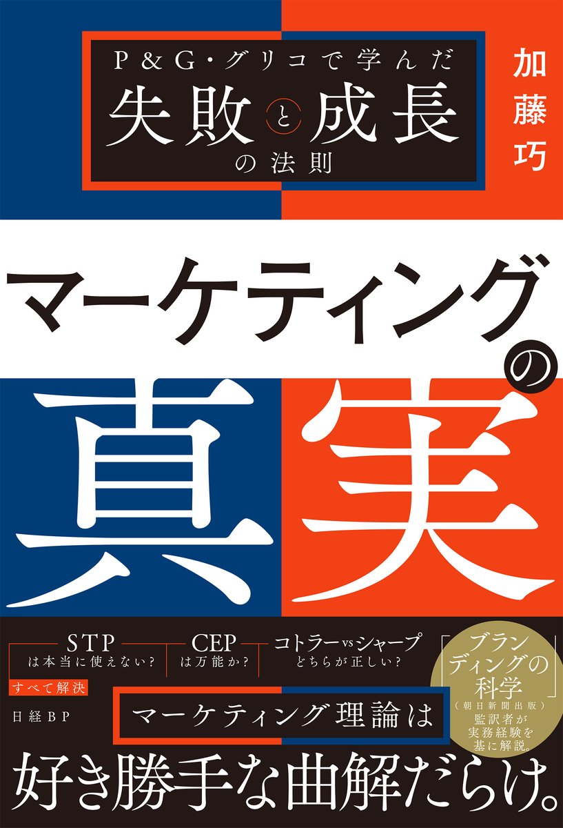 新刊予約開始】 『マーケティングの真実 P&G・グリコで学んだ失敗と