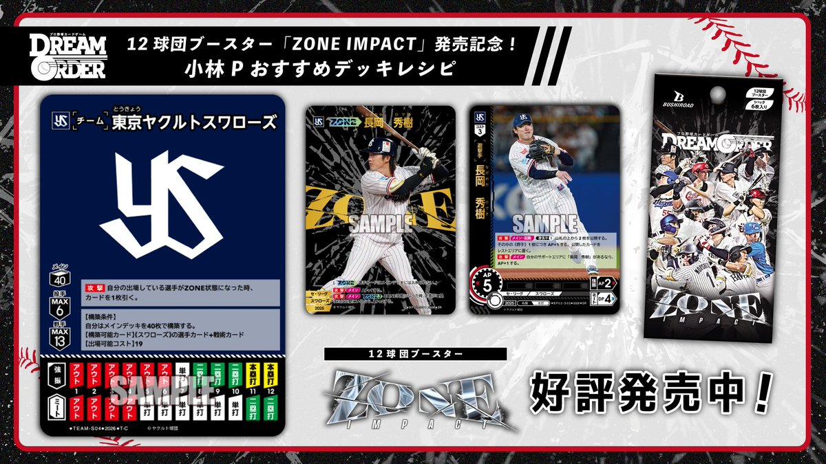 ◤#ドリームオーダー 12球団ブースター「ZONE IMPACT」発売記念