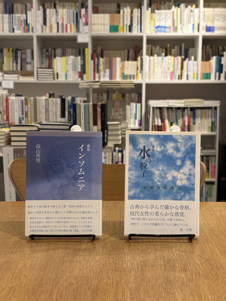 ajirobooks's tweet photo. 6/18(木)本日は20時まで営業しています。

【入荷情報】

ながらみ書房より、ご好評の歌集が再入荷しました📚

公式オンラインストアでも販売中です！

https://t.co/zFg89D504t

ご来店の際には、ぜひご覧ください。

本日もよろしくお願いいたします。 https://t.co/4hi6udLUnQ
