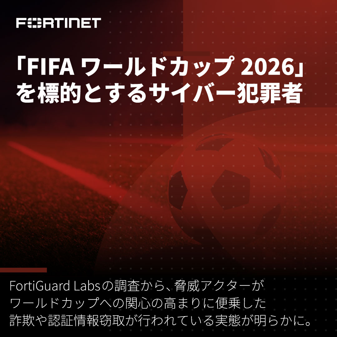 FortinetJapan's tweet photo. 【#FIFAワールドカップ 2026を標的とする #サイバー犯罪 の実態】

1万3千件以上の関連ドメインが登録され、偽チケット販売、SNSのなりすまし、悪質な求人情報等が確認されています。 

最新の脅威動向の詳細をご覧ください。 https://t.co/s39TyfdwjD https://t.co/cotxsYQLVA