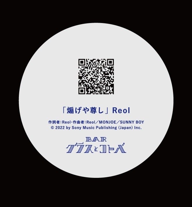 RRReol_official's tweet photo. 【NEWS】

7/7(火)〜渋谷にOPENする
#BARグラスとコトバ 第三弾に参加決定🍸

総勢120組のアーティストの歌詞がカクテルに。
Reolは「煽げや尊し」の歌詞が使用されています。
ぜひ遊びに来てください👀

▼予約開始
6月24日（水）午前9:00

▼詳細はこちら
https://t.co/IQ0aEtkapT https://t.co/ULVAN091Zq