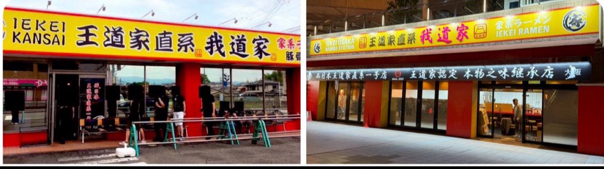 iekei_kansai's tweet photo. 【我道家ＯＳＡＫＡ】
７月１日より〝朝ラーメン〟開始。

詳細コチラのアカウント
⇩
@Iekei_osaka 

奈良店舗の方も〝朝ラーメン➕深夜営業〟をプラスした〝通し営業〟を開始出来る様に準備段階の真っ最中です。

慌てず慎重に時間をかけて１００％の状態で開始したいので、もう少々お時間下さい。

宜しく御願い致します。