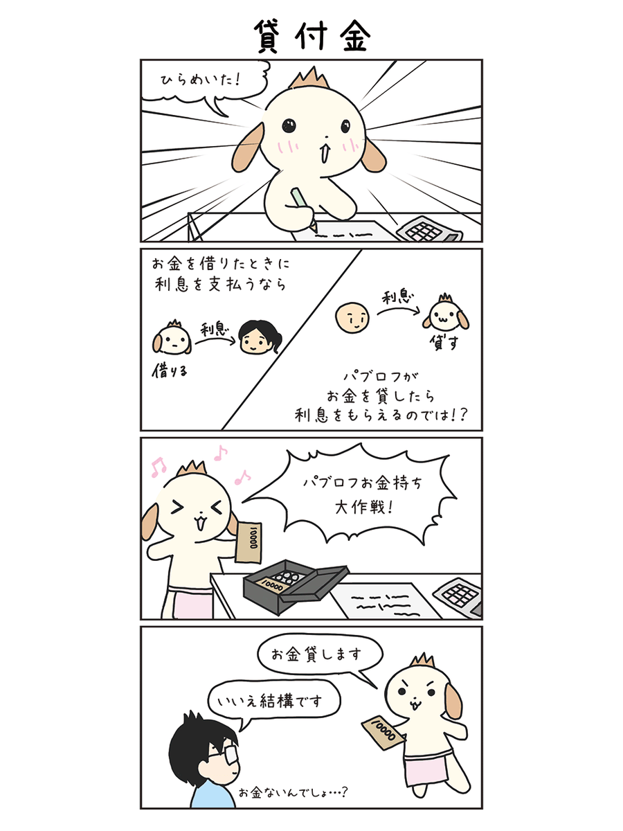 pubboki's tweet photo. 本気で簿記3級を目指すパブロフ⑯ 貸付金 https://t.co/4MSIEqm411