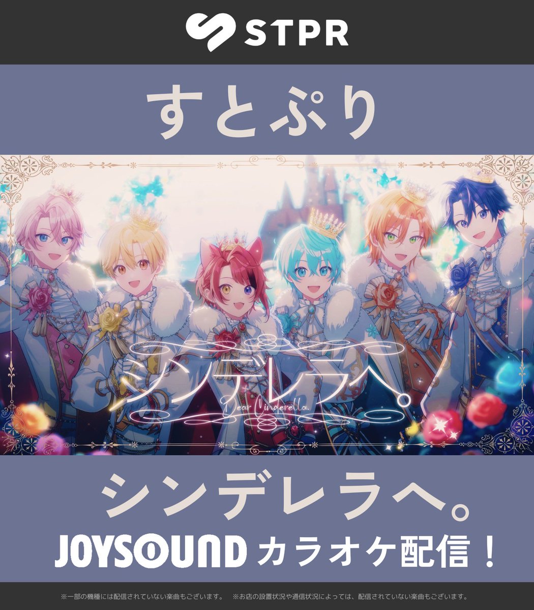JOYSOUND_PR's tweet photo. 🍓 すとぷり 🍓

ナユタン星人さん書き下ろし楽曲🎶
🎵イヤイヤ星人

𝟷𝟶𝚝𝚑 𝙰𝚗𝚗𝚒𝚟𝚎𝚛𝚜𝚊𝚛𝚢 𝚂𝚘𝚗𝚐✨
🎵シンデレラへ。
 
カラオケ配信中🎉
JOYSOUNDで歌って🎤
10周年をお祝いしよう🥳

@StPri_info
@stpr_staff
#すとぷり #すとぷり10周年 https://t.co/JoVuHVBWFr