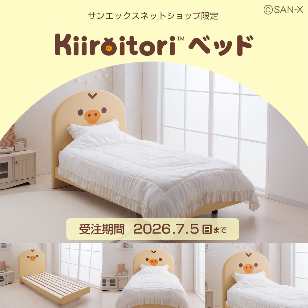 キイロイトリベッド 受注中～🐥💤 ＼ おやすみも、おはようもいっしょ