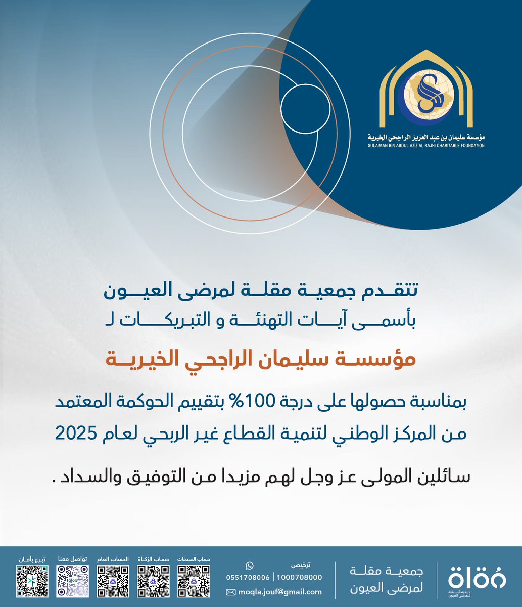 moqla_sa's tweet photo. ✨️تهـنـئـة✨️
تتقدم #جمعية_مقلة_لمرضى_العيون
 بأسمى آيات التهنئة والتبريكات لـ
مؤسسة سليمان الراجحي الخيرية @RajhiCF
بمناسبة حصولهم على درجة 100% بتقييم الحوكمة المعتمد من المركز الوطني لتنمية القطاع غير الربحي لعام 2025
سائلين المولى عز وجل لهم مزيدا من التوفيق والسداد

#السعودية_تنافس_العالم
#السعودية
#اجمل_تغريده
