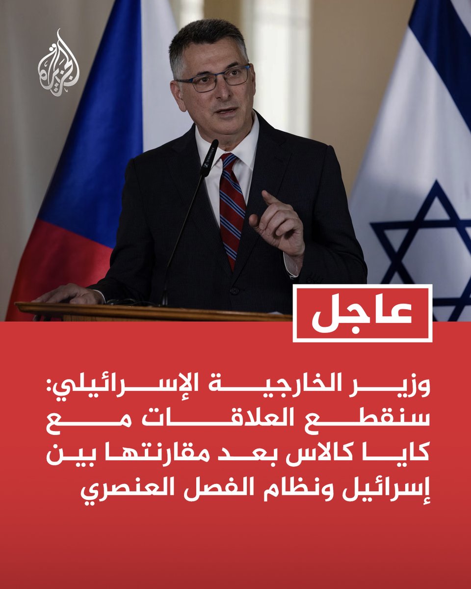 AJArabic's tweet photo. #عاجل | وزير الخارجية الإسرائيلي: سنقطع العلاقات مع كايا كالاس بعد مقارنتها بين إسرائيل ونظام الفصل العنصري https://t.co/DmJshiUAk5