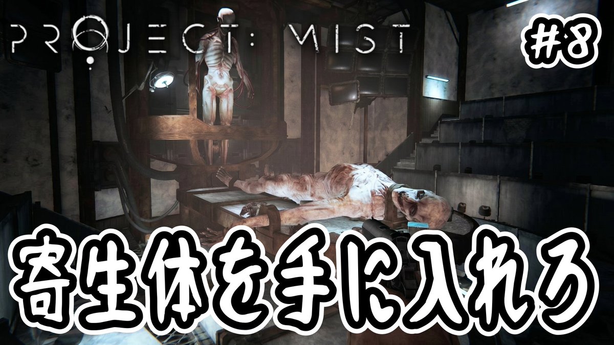 kani9620's tweet photo. 【 Project: Mist 】寄生体を手に入れろ #8【 新作サバイバルホラー 】
あの怪物は何だったんだ…👀💦
チャンネル登録&コメントや高評価👍
リツイートよろしくお願いします❗️
👇こちらからどうぞ🦀
https://t.co/54P8dKfAFt
#ゲーム実況 #ProjectMist https://t.co/0guLlYPJcJ
