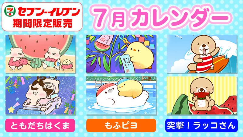 7dream_com's tweet photo. 【期間限定♪7月カレンダー】

LINEで人気のスタンプキャラ「#もふピヨ」「#ともだちはくま」「#突撃ラッコさん」の
カレンダーブロマイドを販売中！
セブン‐イレブンの店内マルチコピー機で購入できます♪

詳細⇒https://t.co/7nirZcZCqe

#セブンプリント https://t.co/rAyOZj2S7M