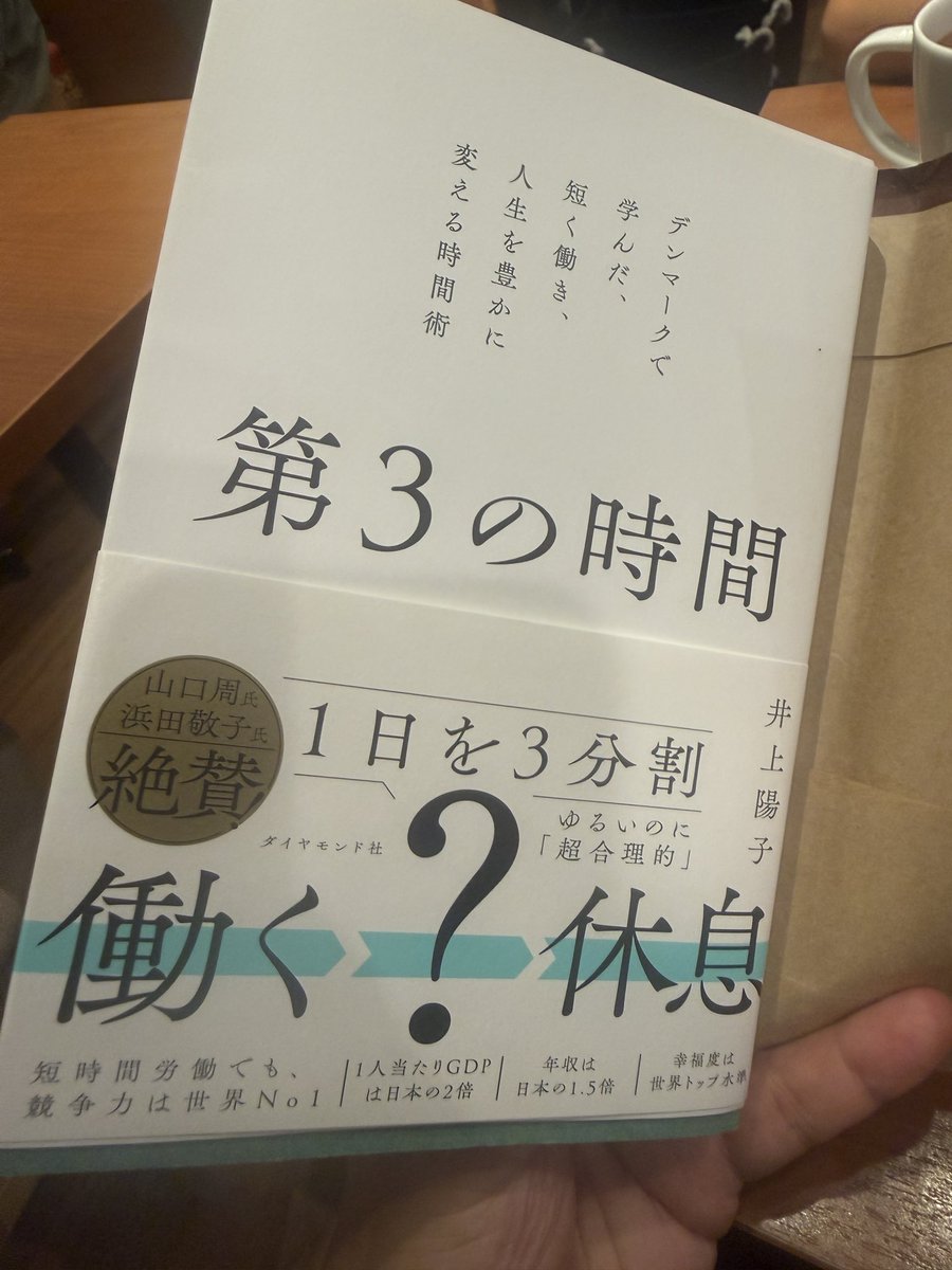 caoruT's tweet photo. 元読売新聞記者でデンマーク在住の井上陽子氏の「第3の時間」。記者の頃、21時台に家にいたら罪悪感、や残業が自分の得意技（取り柄）だったくだりなど自分のことか？としみじみ読む。24時間便利だけど長時間労働と不便はあるが皆が休み、自分の時間を得る世界線どちらが良いか考えた https://t.co/myKgj9Rvkl