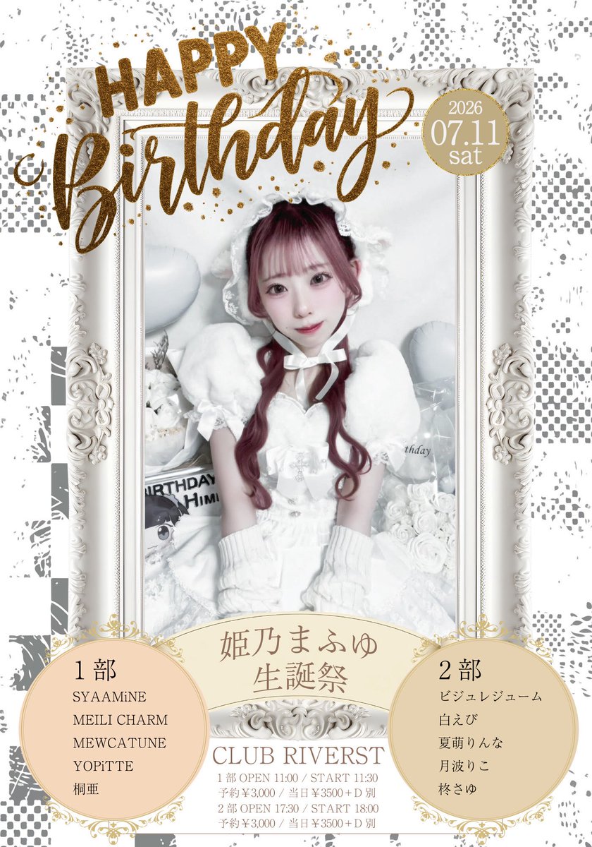 7/11(土) 姫乃まふゆ生誕祭2026 ~2部 踊ってみた編~ ビジュレジューム