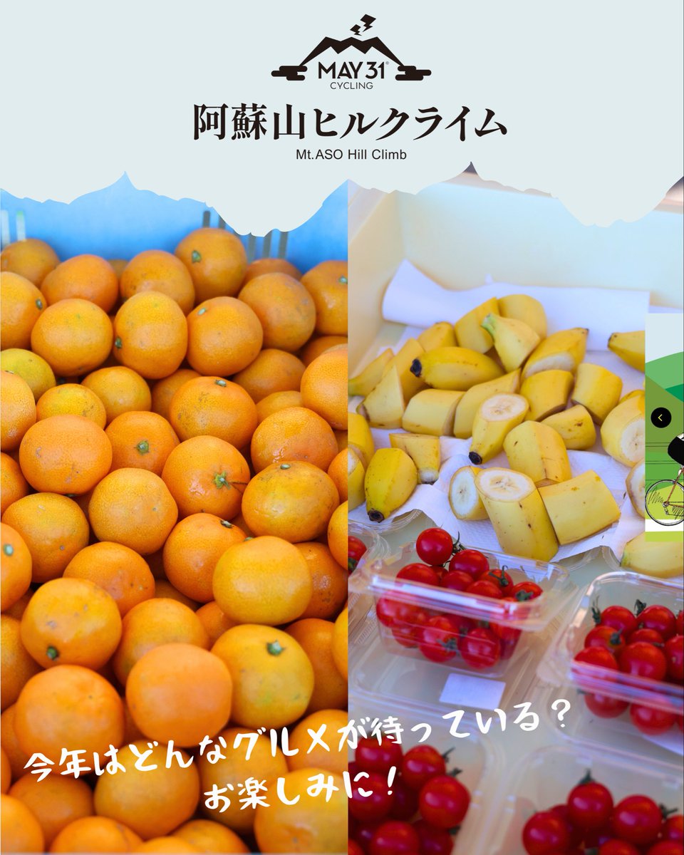 MAY31cycling's tweet photo. 🍙 走る人にうれしい、阿蘇のエイド。

MAY31cycling 阿蘇山ヒルクライムでは、昨年も阿蘇らしい地元の味と、ライド中に補給しやすいフードをエイドでご用意しました。
2026年大会の「ヒルクライム＆ライド」に参加される方は、ヒルクライムを終えた後、そのままライドコースへ進みます。
約120km、獲得標高約2,261mのタフな一日。
「お昼ごはんは大丈夫かな？」と心配される方もいるかもしれませんが、コース上ではしっかり補給できるよう、エイド食を準備していきます。

阿蘇を走るだけでなく、阿蘇の味も楽しんでいただける大会に。
走って、補給して、また走る。
火山の大地を味わう一日を、ぜひ楽しみにしていてください⛰️🚴‍♀️

#MAY31cycling #阿蘇山ヒルクライム #サイクリング
#ヒルクライム #熊本サイクリング