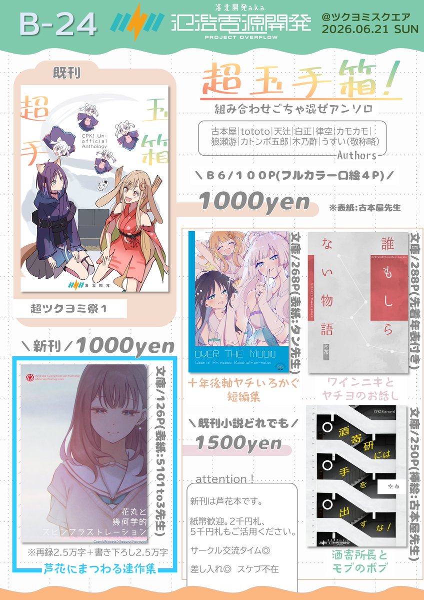 mizonozomizo's tweet photo. 【お品書き】
6/21(日)のツクヨミスクエア@蒲田のお品書きです✌︎('ω'✌︎ )
新刊で芦花さんの話の再録＋書き下ろし小説本、それと超ツクヨミ祭で完売した既刊４種類（アンソロ１＋小説３）を持っていきます
余った分は通販に出ます
スペースは島中の『B-24』です、どうぞよしなに～ https://t.co/RB8JX92dBI
