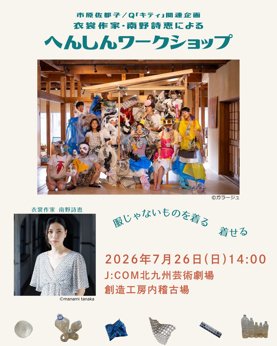 kicpac's tweet photo. 【🆕HP公開】  
＼ 参加者募集 ／ 
••┈┈┈┈┈┈┈┈•• 
素材を、自分の身体にくっつけていくと…。
新たな生き物に変身できるかも！
 ••┈┈┈┈┈┈┈┈••  
市原佐都子／Q『#キティ』関連企画
衣裳作家・南野詩恵による『へんしんワークショップ』
📅2026年7月26日（日）
📩https://t.co/0X7lvSshrc